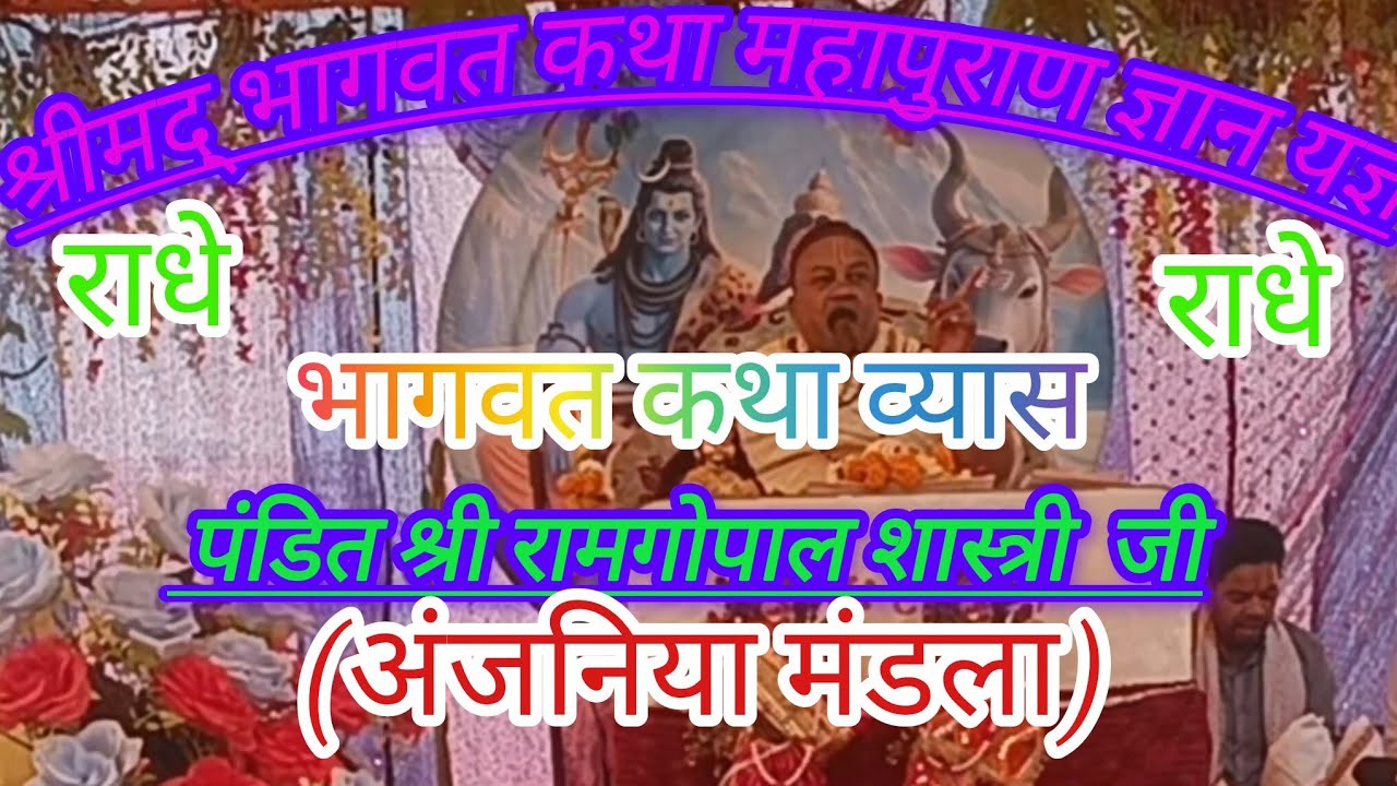 श्रीमद् भागवत कथा महापुराण ज्ञान  सुजावलपर