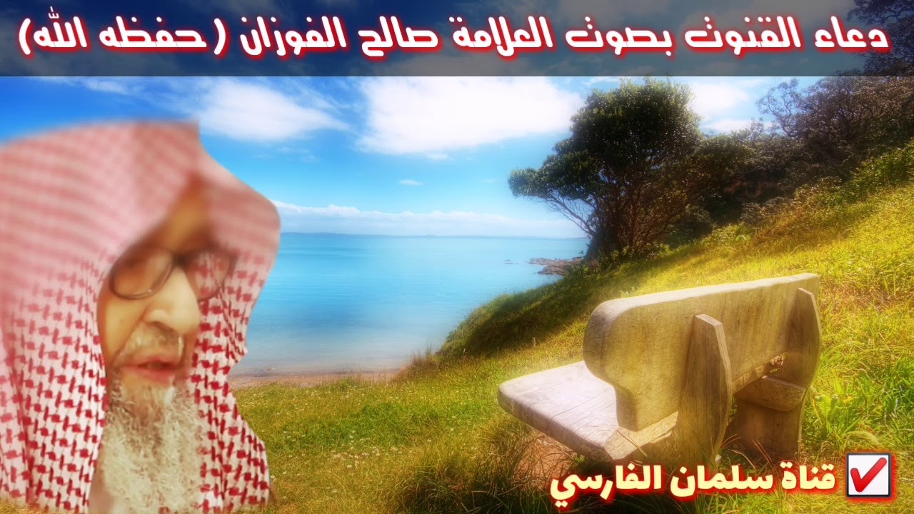 دعاء القنوت بصوت العلامة صالح الفوزان