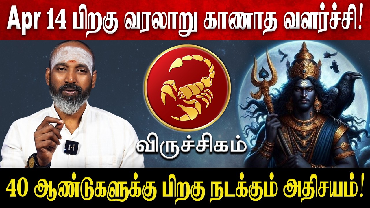விருச்சிகம் - தமிழ் புத்தாண்டு பலன்கள் 2026 | Viruchigam Rasi Palan 2026 in Tamil | Tamil New Year