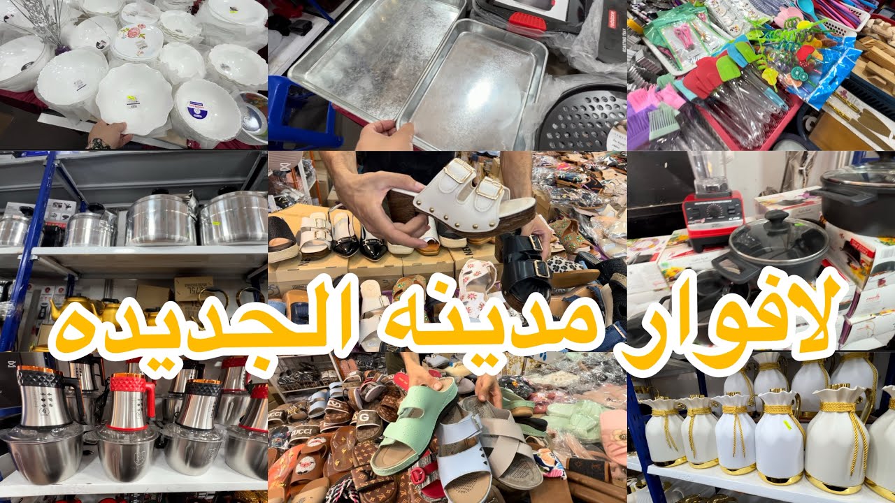 جوله في لافوار مدينه الجديده اواني منزليه كل شيء ديميل كوسميتيك   لوازم البحر لي صابو ووووو👍
