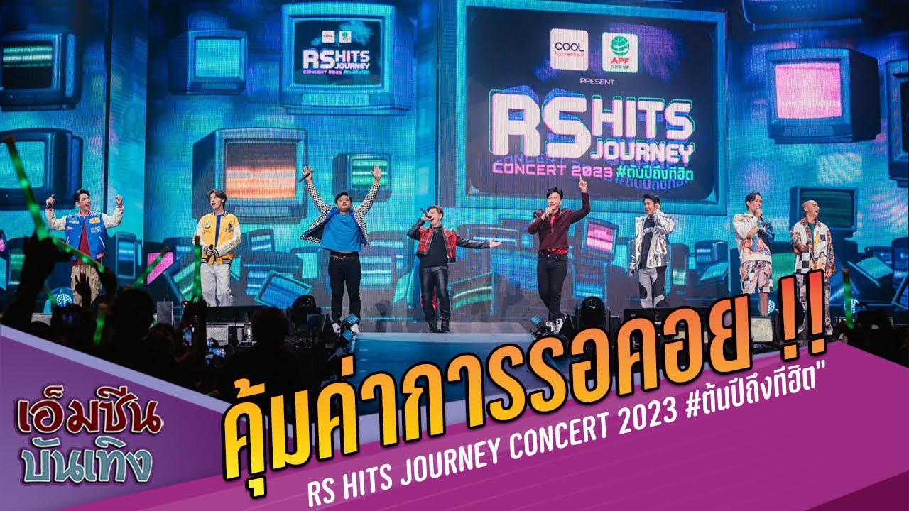 คุ้มค่าการรอคอย !! RS HITS JOURNEY CONCERT 2023 #ต้นปีถึงทีฮิต