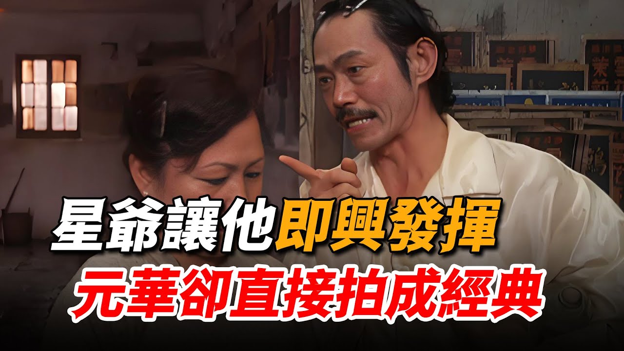 星爺只是讓他即興發揮，沒想到元華直接演成經典，一鏡到底創造數個名場面