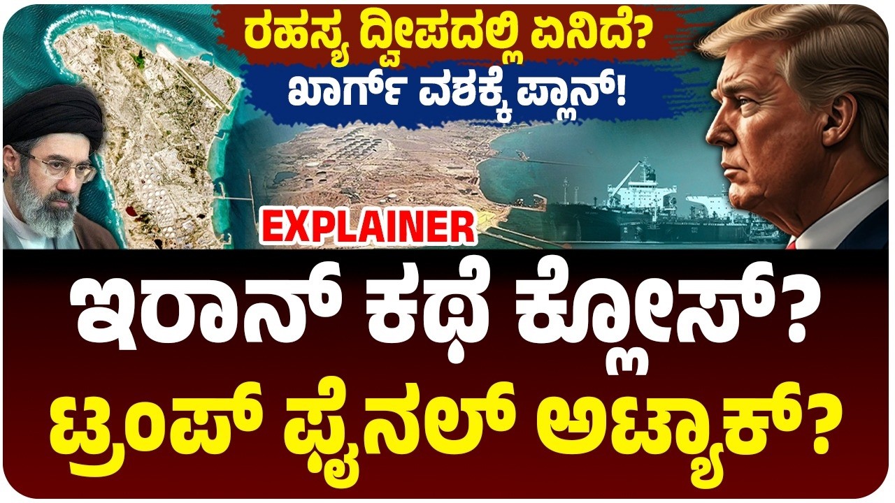 Iran ರಹಸ್ಯ ದ್ವೀಪಕ್ಕೆ ಕೈ ಹಾಕಿದ ಟ್ರಂಪ್! ಯಾರು ಮುಟ್ಟದ Kharg ವಶಕ್ಕೆ ಅಮೆರಿಕ ರೆಡಿ, ಏನಿದೆ ಅಲ್ಲಿ? ಯಾಕೆ ಮಹತ್ವ?
