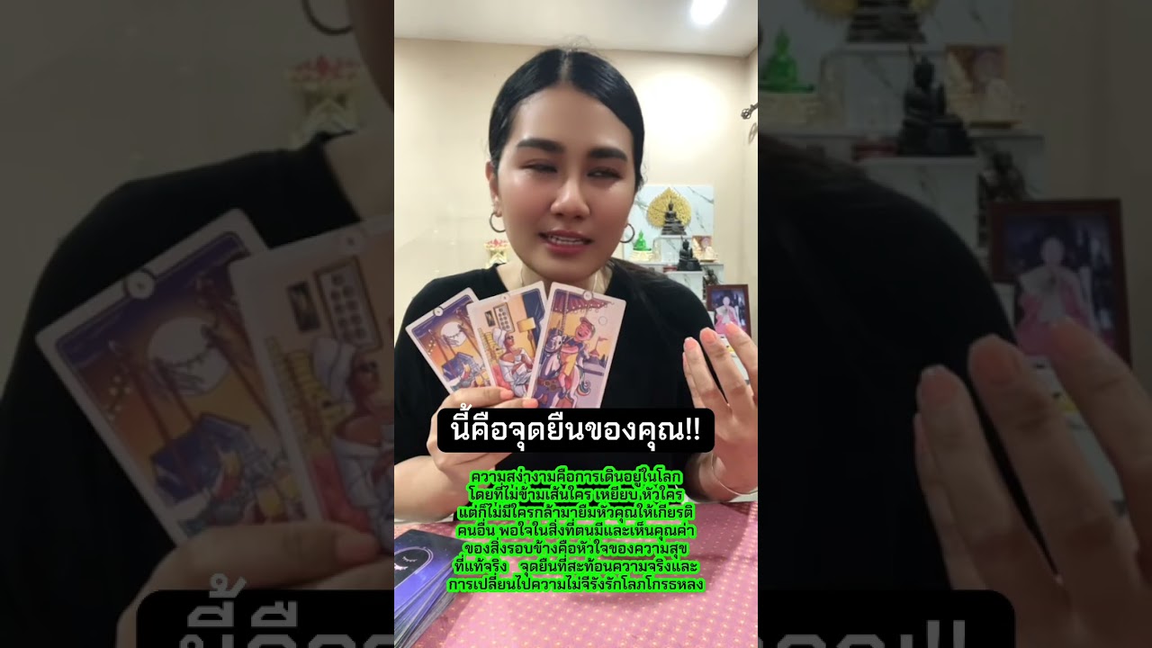 นี้คือจุดยืนของคุณ!!#หมอดู #tarot #ไพ่ยิปซี #ดูดวง #ไพ่ทาโรต์ #ไพ่ออราเคิล #โหราศาสตร์ #โชคลาภ 