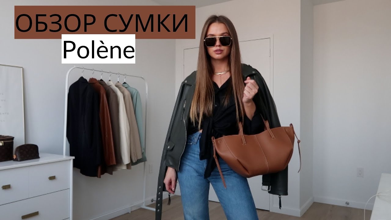 ОБЗОР АКТУАЛЬНОЙ СУМКИ: POLENE CYME MINI. ПЛЮСЫ И НЕДОСТАТКИ + ИДЕИ ОСЕННИХ ОБРАЗОВ {DARY YORK}