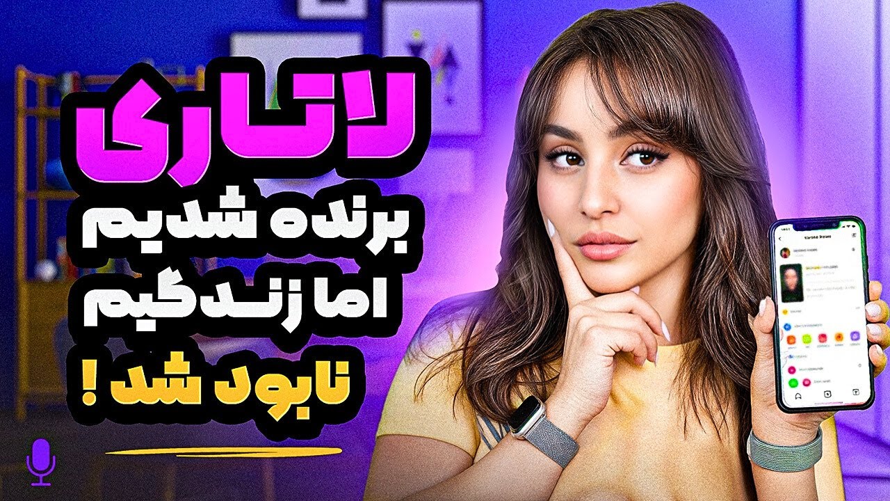 لاتاری آمریکا بدبختمون کرد!