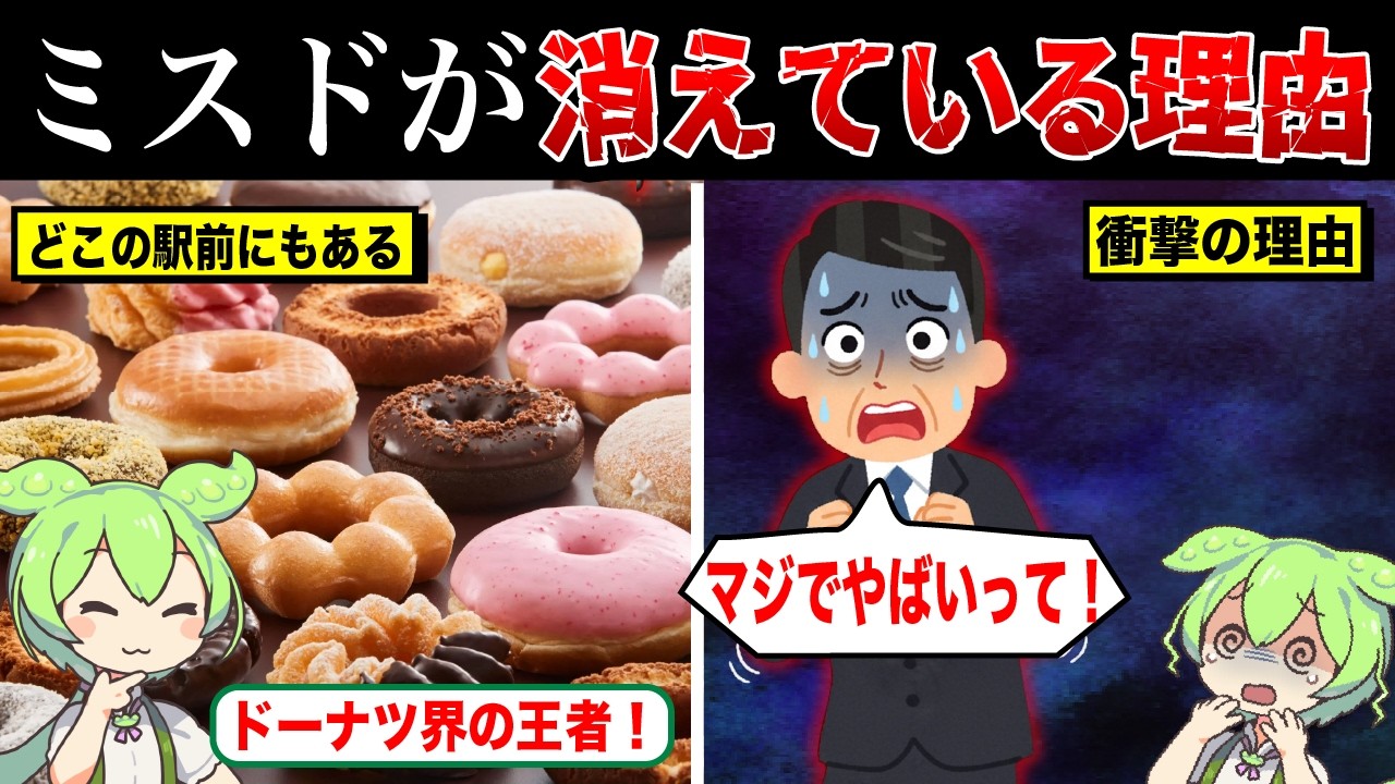 なぜミスタードーナツは駅前から消えたのか？【ずんだもん&ゆっくり解説】