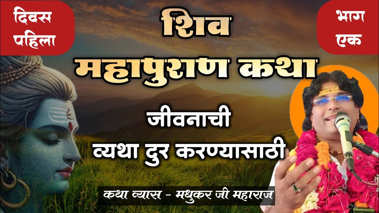 श्री शिव महापुराण कथा | हभप मधुकर महाराज नादरे | भाग १ - दिवस १ | shiv puran katha कथा किर्तन मराठी