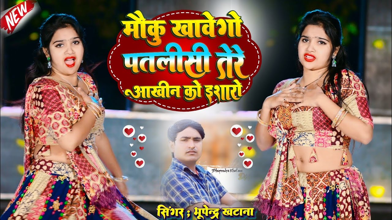 मौकु खावेगो पतली सी तेरी आखिन को इशारों | Bhupendra Khatana Dj Remix Song #Hindi_Song #Vairal_Rasiya