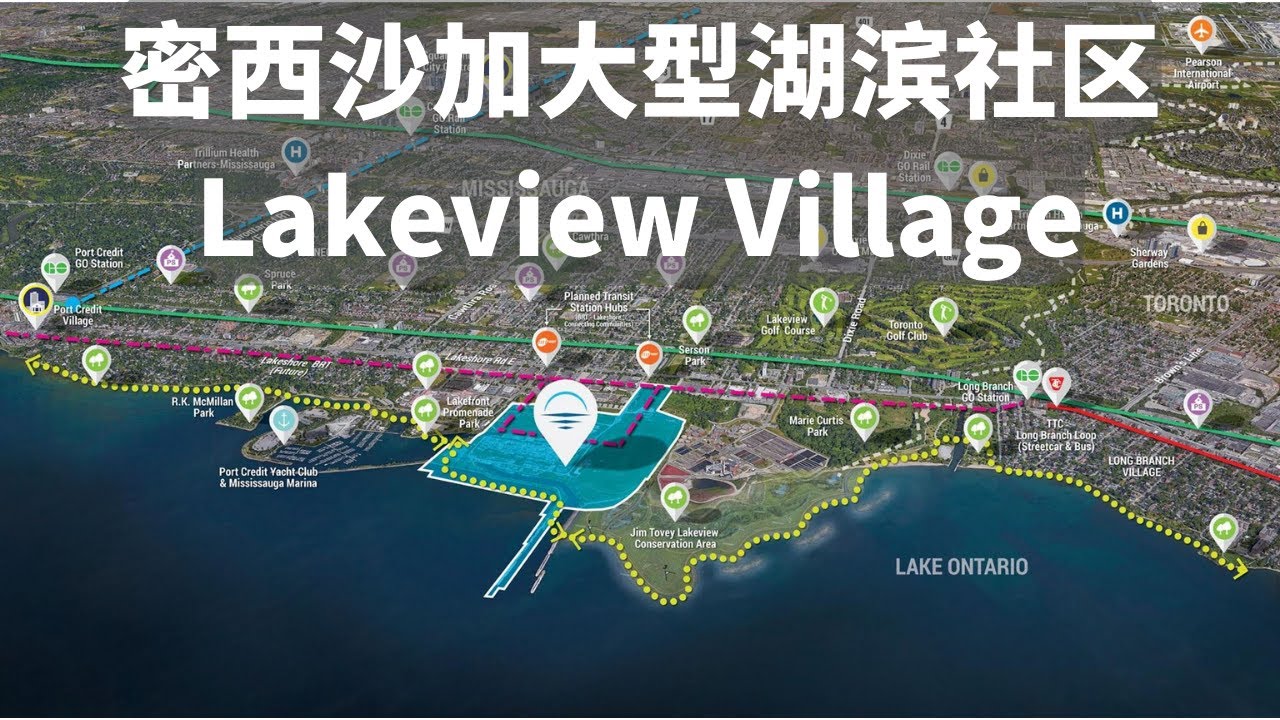 密西沙加湖滨大型新开发社区 Lakeview Village
