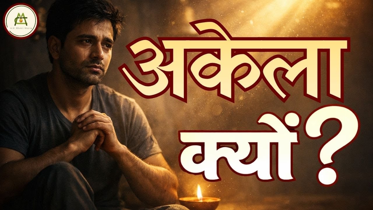 जब सब छोड़ दें, तब ईश्वर क्या करते हैं? | अकेलेपन में भगवान का असली साथ#viralvideo #trending