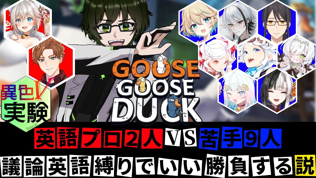 【異色V実験】英語プロ２人VS苦手９人で議論英語縛りアヒル人狼したらいい勝負する説