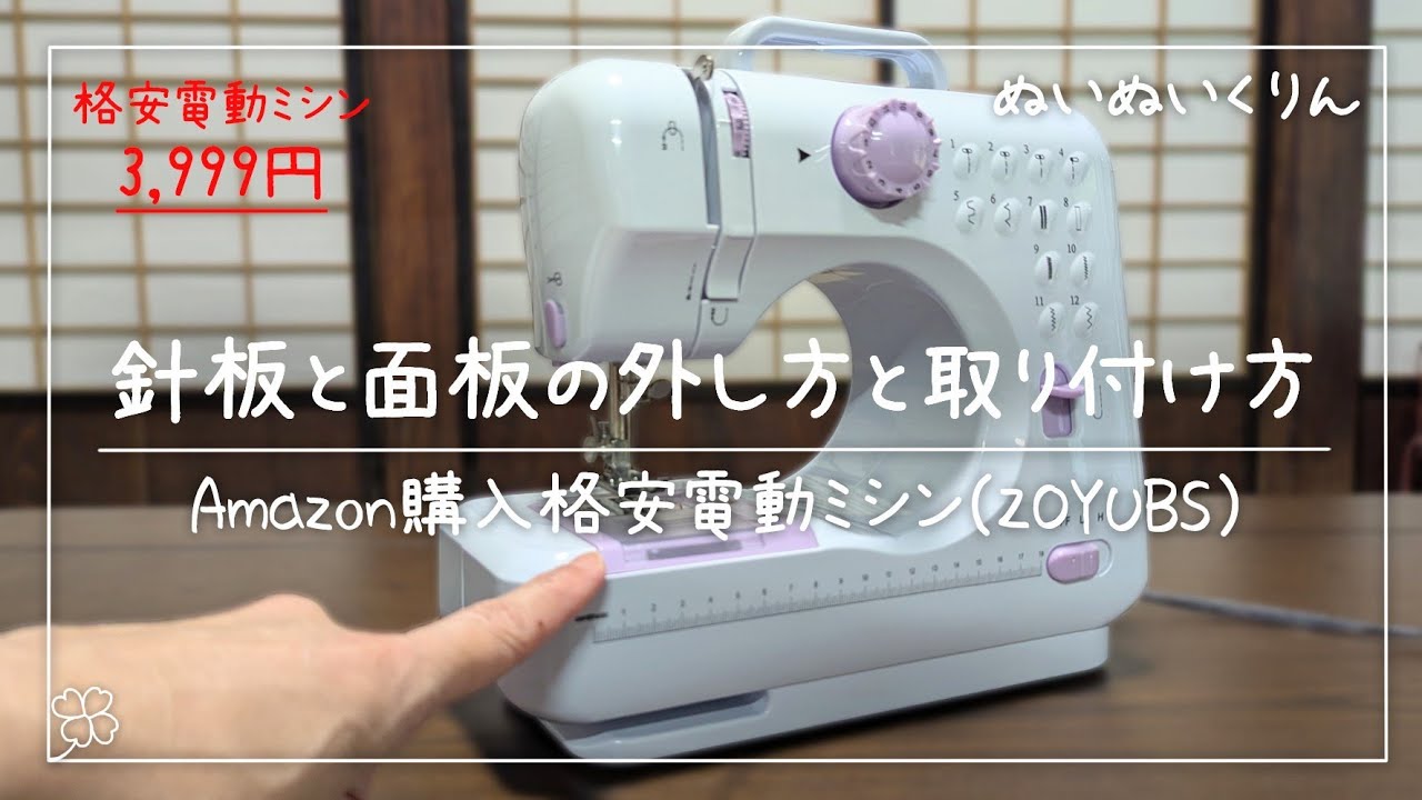 格安電動ミシンの針板と面板の外し方と取り付け方【ZOYUBS格安ミシン】