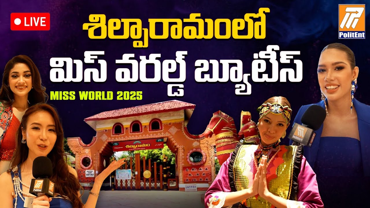 🔴 LIVE : Miss World 2025 Contestants Visit To Art And Crafts Workshop In Shilparamam | Politent News