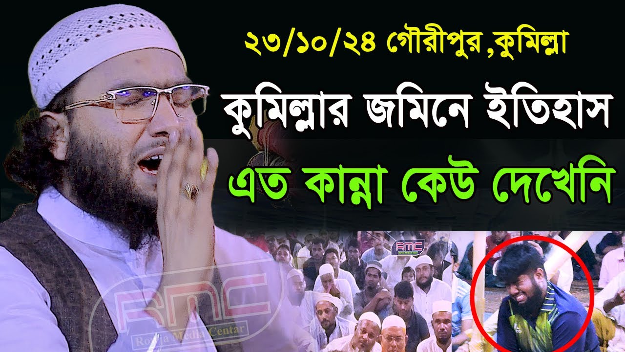 23/10/24,আবারো কান্নার ইতিহাস,শুয়াইব আহমদ আশ্রাফী,Soaib Ahmed Ashrafi,new waz 2024