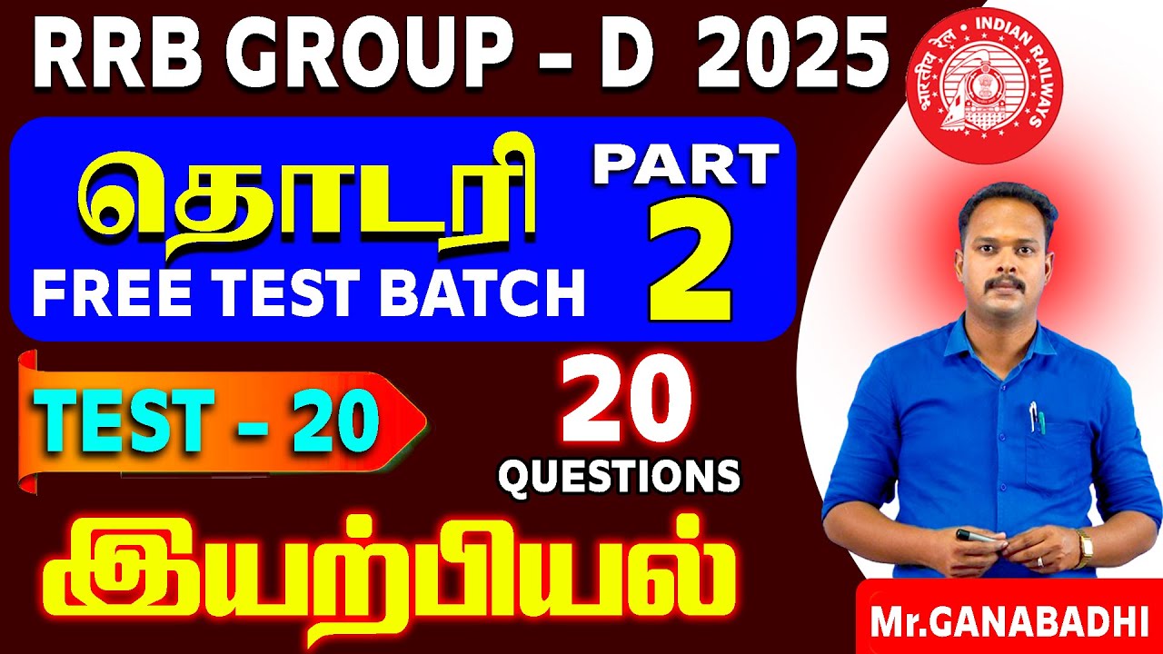 RRB GROUP-D | தொடரி FREE TEST BATCH PART-2 | TEST - 20 | இயற்பியல் (20 QUESTIONS)