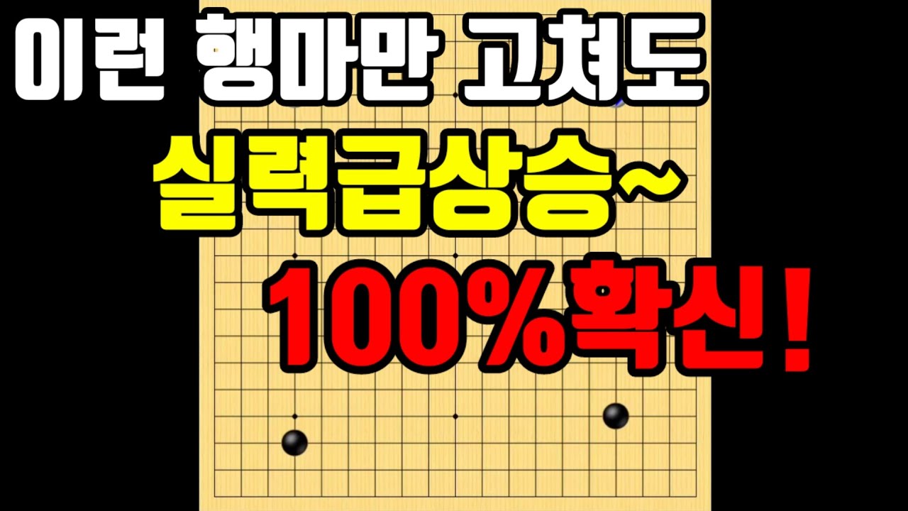 실력 향상을 위해 고쳐야 할 행마들