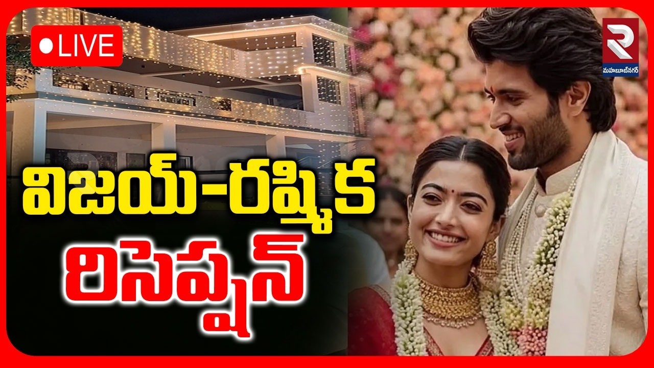 LIVE : విజయ్-రష్మిక రిసెప్షన్ | Vijay-Rashmika Reception | Nagar Kurnool District | RTV Mahabubnagar