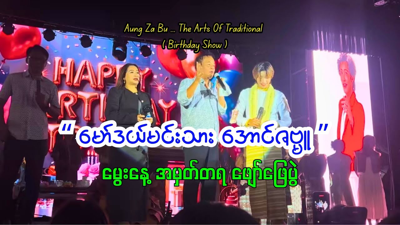 မော်ဒယ်မင်းသား အောင်ဇဗ္မူ - မွေးနေ့ ဖျော်ဖြေပွဲ 