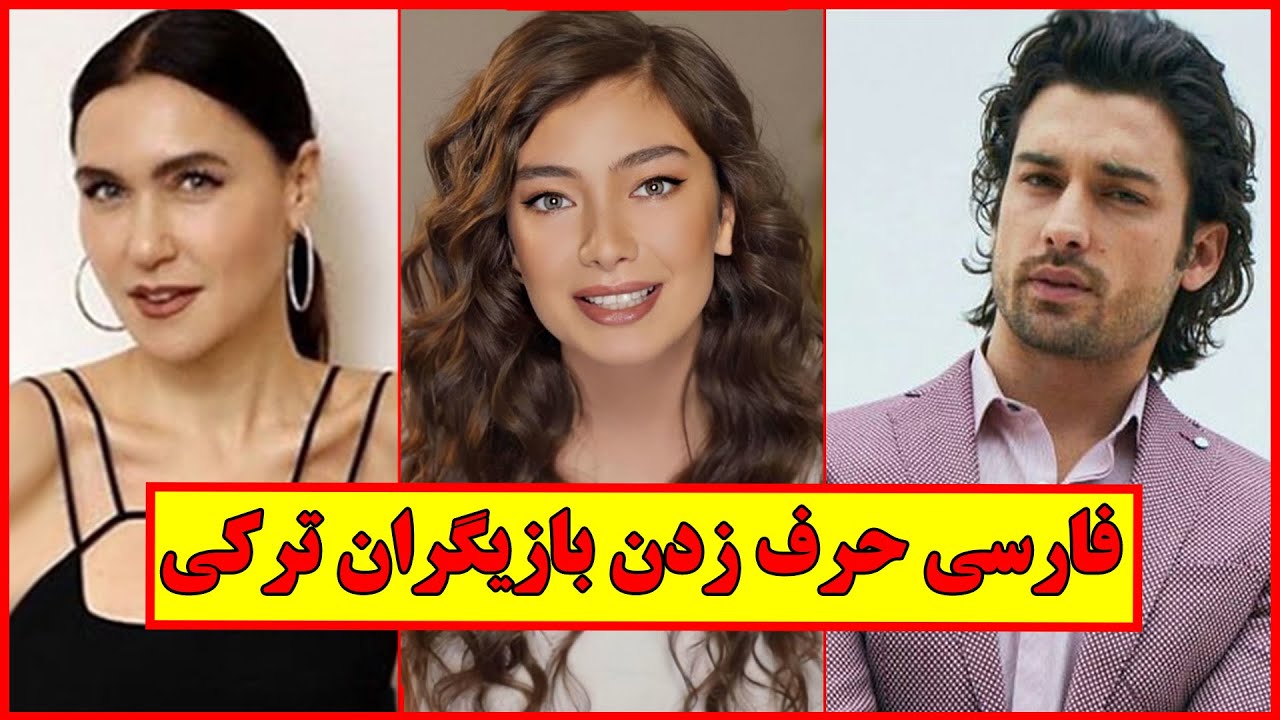 فارسی حرف زدن بازیگران ترکی !!! چه قشنگ شعر ساسی مانکن رو میخونه 🧿