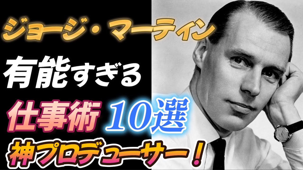 ジョージ・マーティン【有能すぎる仕事術】 １０選 【神プロデューサー】