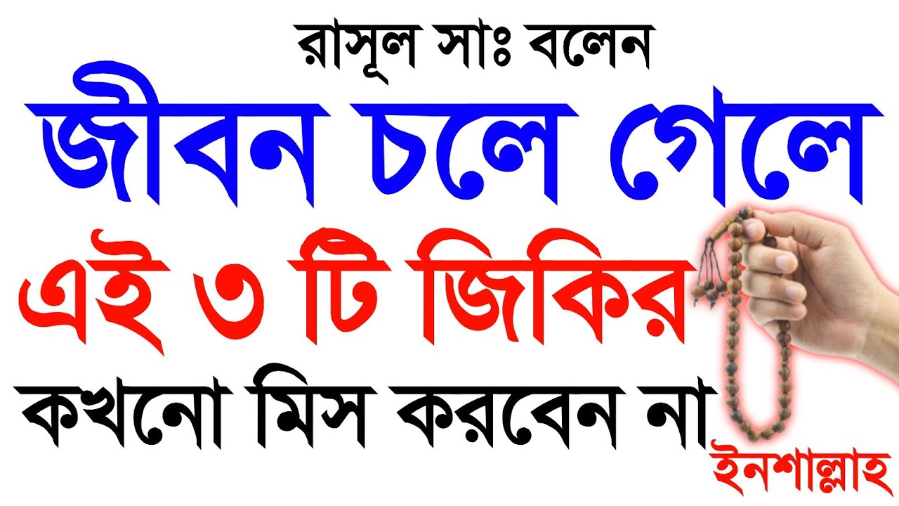 জীবন চলে গেলে এই ৩টি জিকির ও আমল কখনো ছাড়বেন না ইনশাল্লাহ মৃত্যুর পরে জান্নাত কবুল হবে ইনশাল্লাহ।