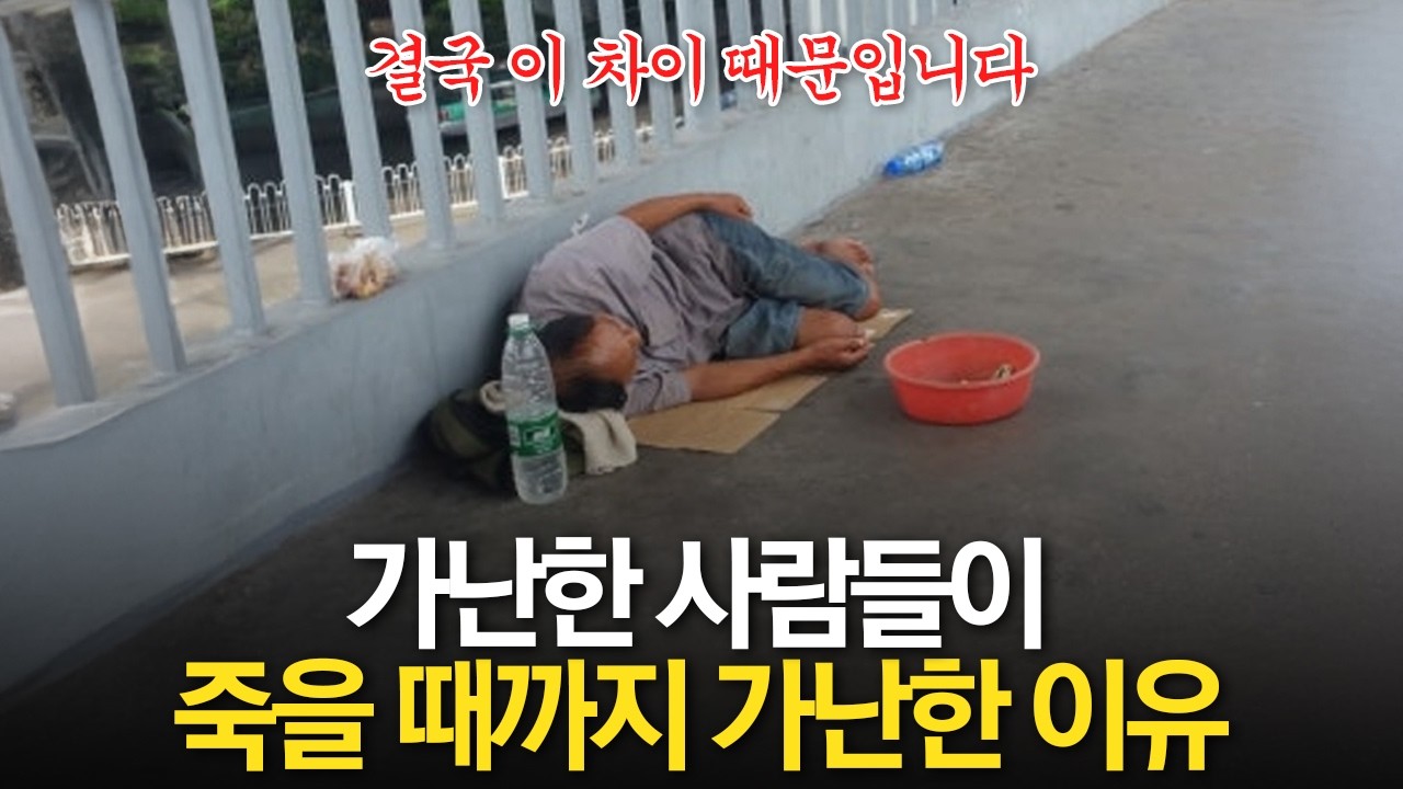 절대 부자가 될 수 없는 사람들의 가난한 마인드