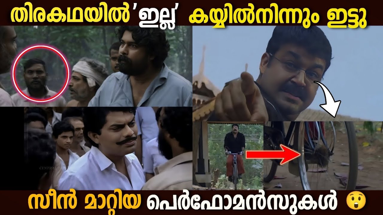 കയ്യിൽ നിന്നും ഇട്ട പെർഫോമൻസുകൾ😃|Unknown facts|Spot Performance by Actors|Boxoffice|Hidden Details