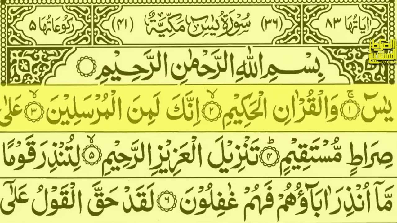 Surah Yaseen (سورة يس) Full Recitation | Sheikh Abdul Rahman Al-Sudais | Arabic Text | Ep: 0013