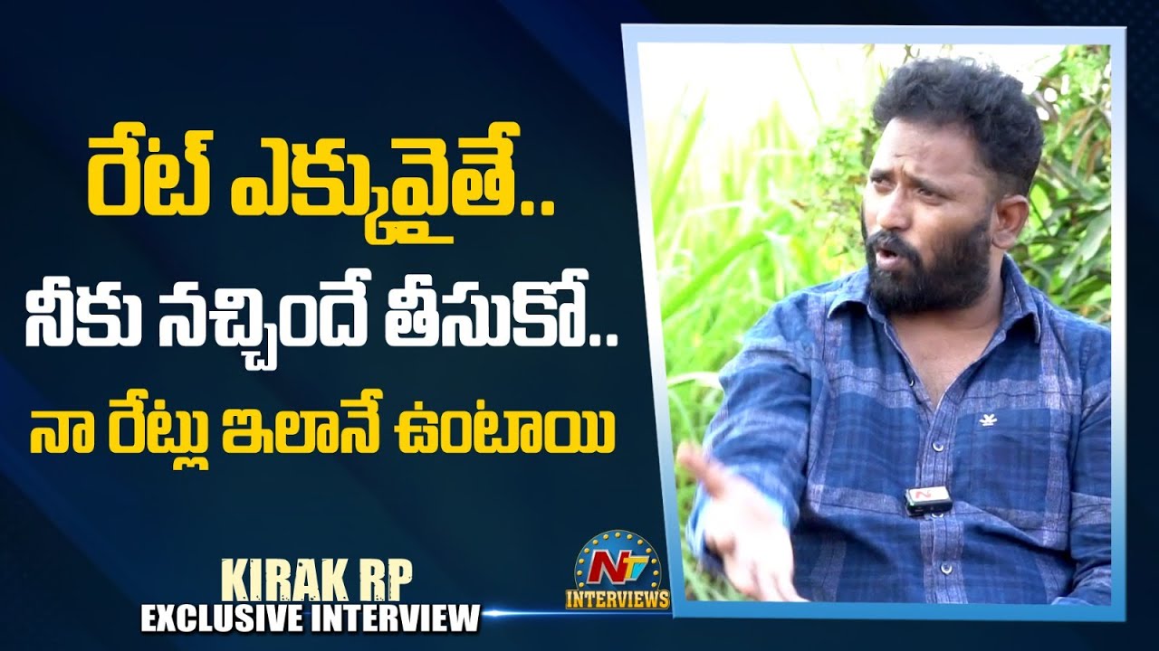 Kiraak RP About Prices In Nellore Pedda Reddy Chepala Pulusu | @NTVInterviews