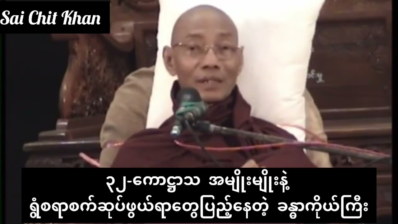 🙏🏻🌿၃၂-ကောဋ္ဌသ အမျိုးမျိုးနဲ့ရွံစရာစက်ဆုပ်ဖွယ်ရာတွေ ပြည့်နေတဲ့ ခန္ဓာကိုယ်ကြီး🙏🏻🌿