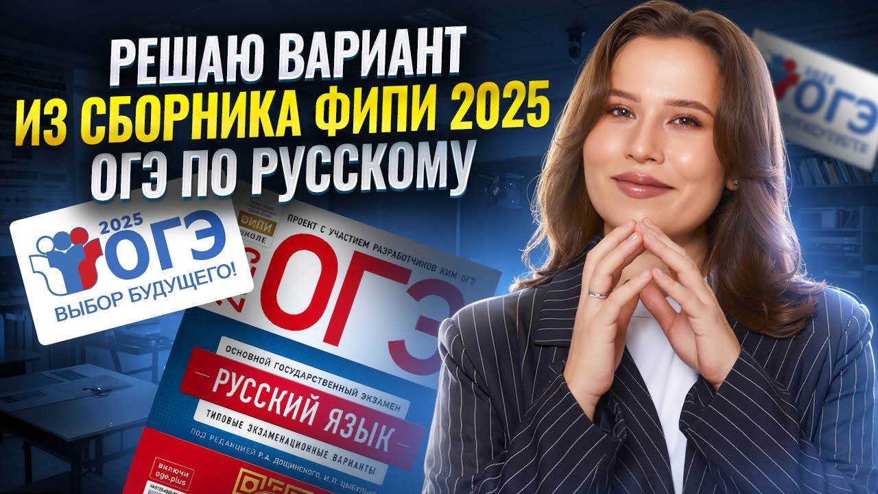 Разбор варианта из сборника ФИПИ 2025 по русскому языку ОГЭ | Умскул