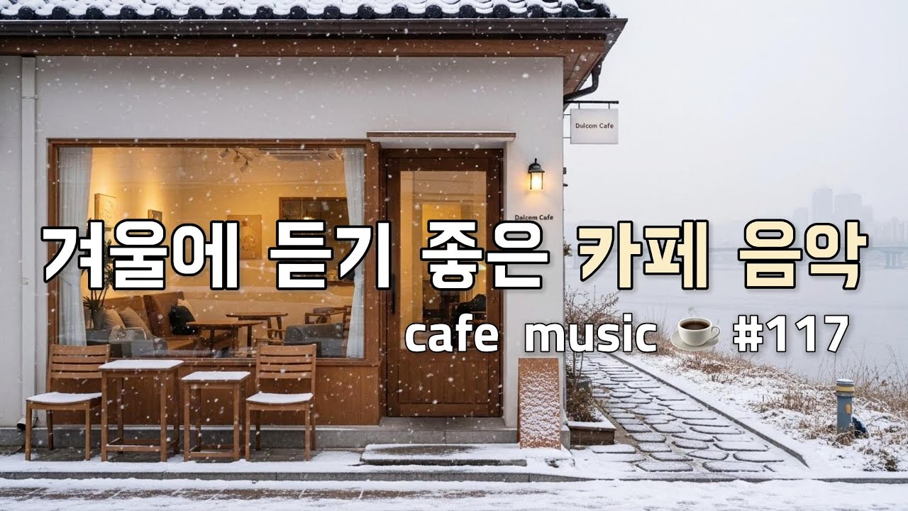 𝐏𝐥𝐚𝐲𝐥𝐢𝐬𝐭🎧 편하게 듣기 좋은 카페음악  🎶 | Cafe Music for Comfortable Moments | 겨울 감성 카페 카페 BGM | 1시간 재생