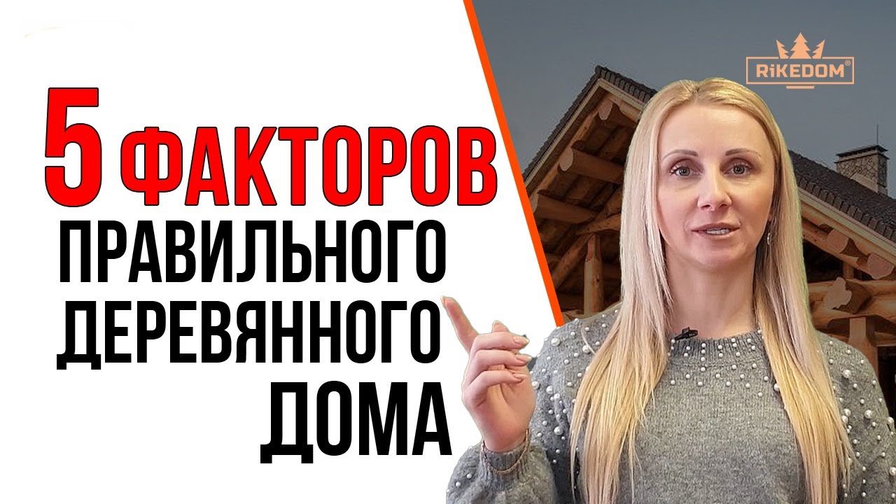 Деревянный дом-ПРАВИЛЬНО!  5 факторов успеха-и ВАМ БУДУТ ЗАВИДОВАТЬ! Строительство и отделка!