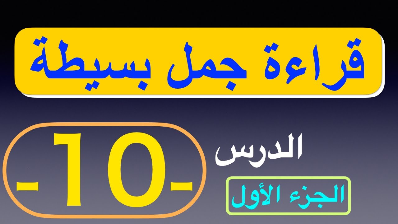 قراءة جمل بسيطة - الدرس - 10