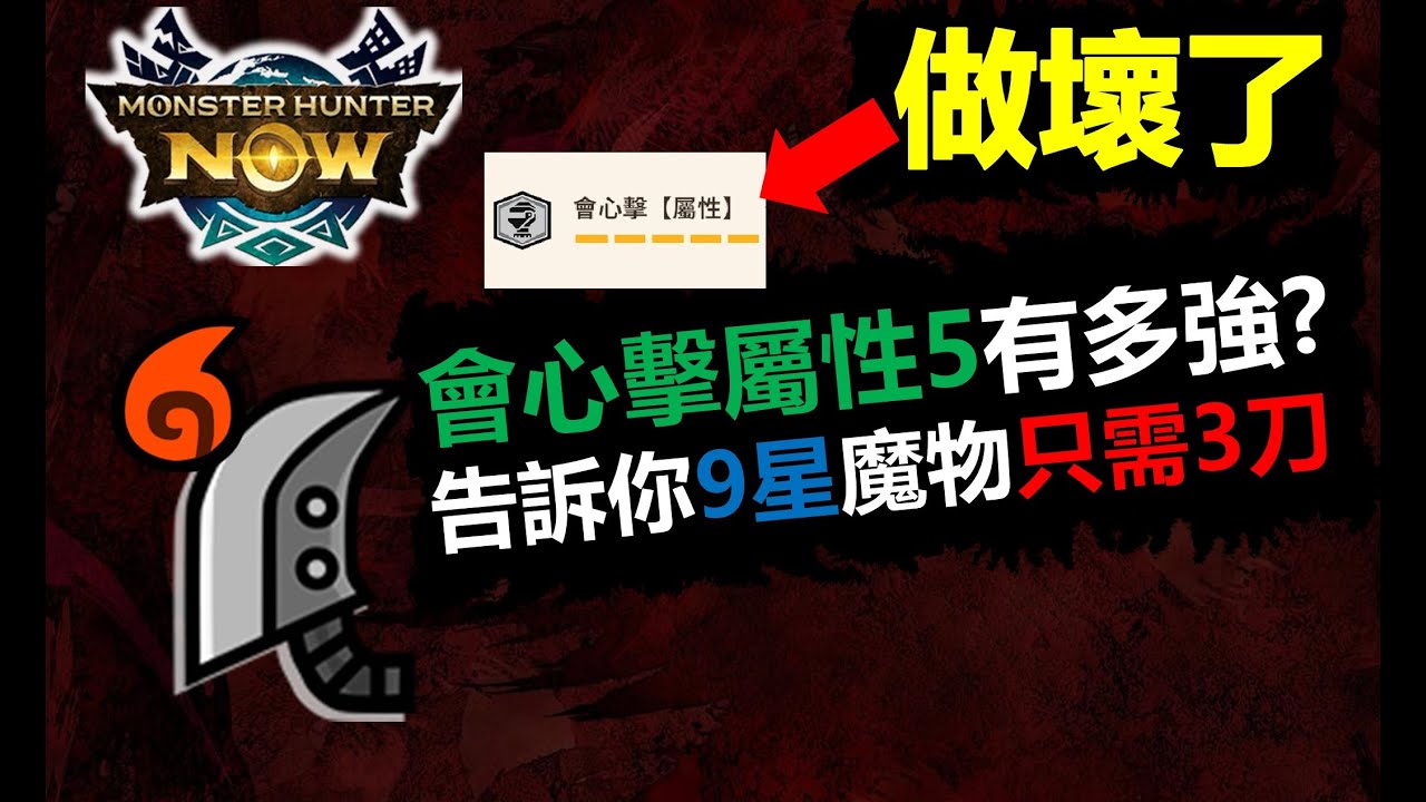 【MHN】 銀火大劍有多恐怖? 告訴你9星魔物只需3刀 魔物獵人NOW monster hunter now