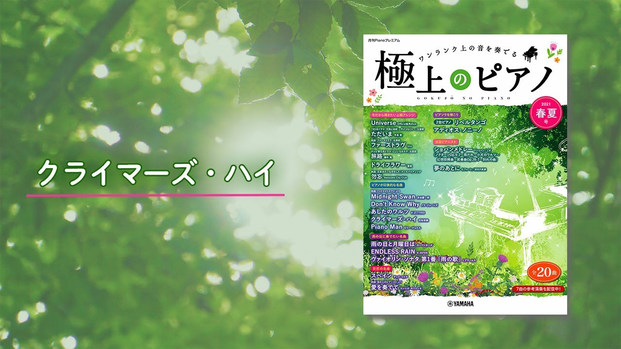 クライマーズ・ハイ/村松崇継 ピアノ演奏：上川佳蓮 【極上のピアノ 2021春夏号】