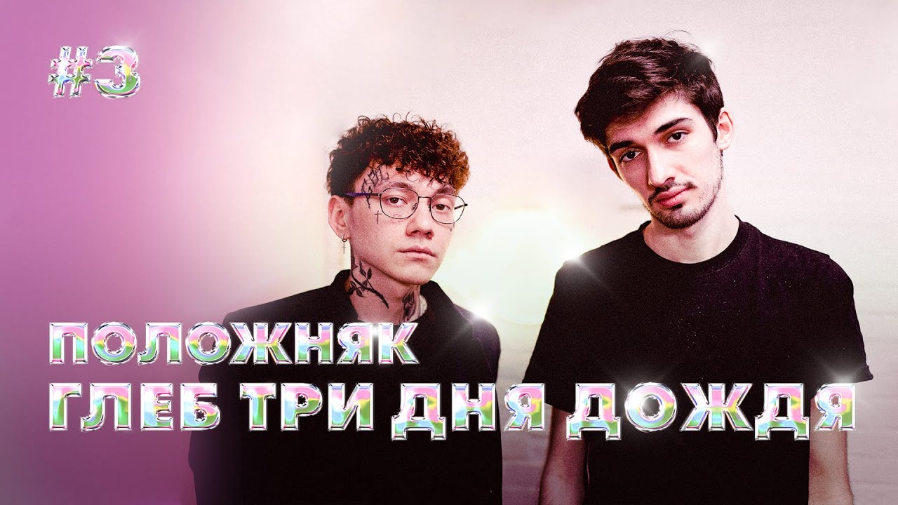 ПОЛОЖНЯК #3: ТРИ ДНЯ ДОЖДЯ / Рефлексия, жизненные трудности и зависимость