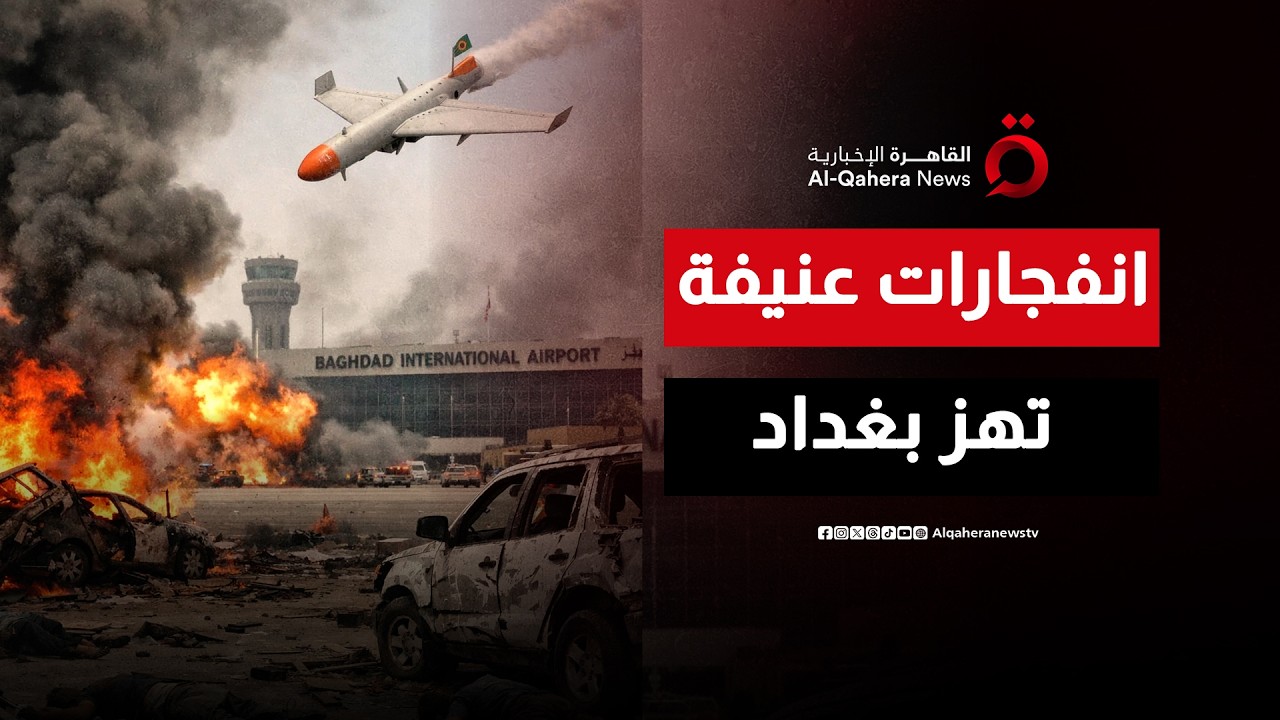 انفجارات عنيفة تهز بغداد.. والدفاعات الجوية تحبط محاولة استهداف قاعدة فيكتوريا