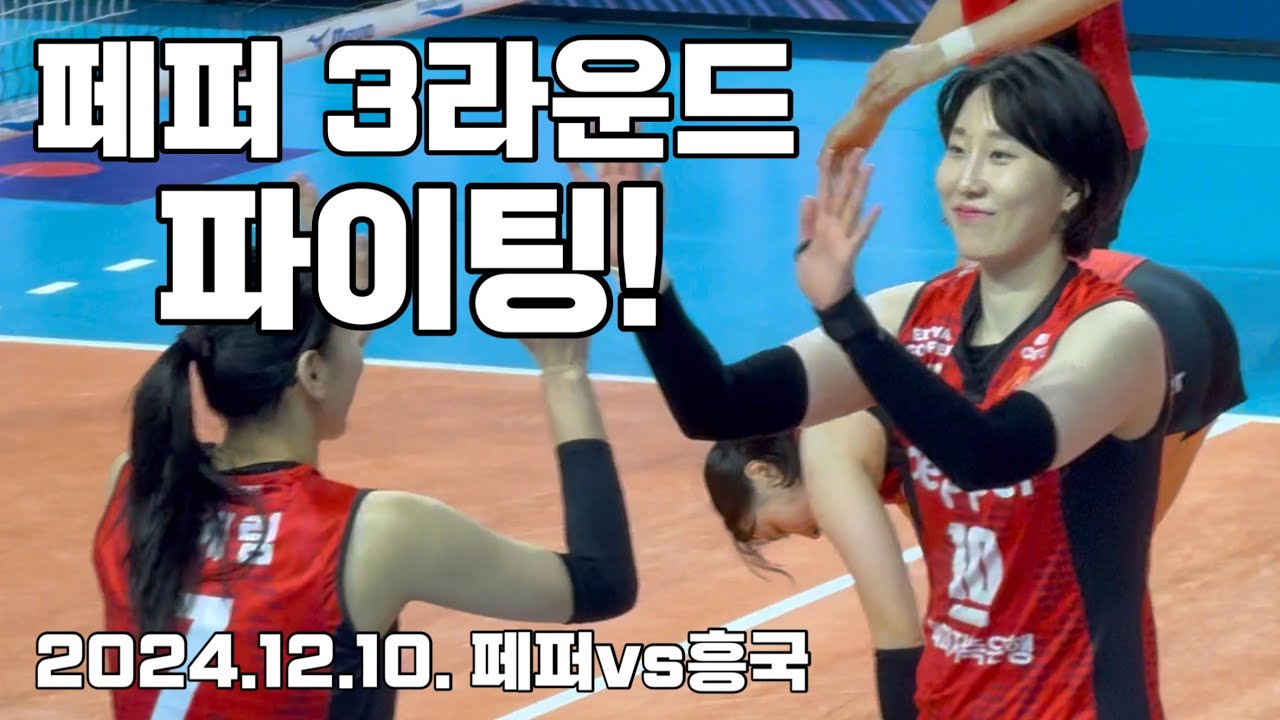 [여자배구직관vlog] 3라운드의 시작! 네,,, 이제 시작이니까💪🏻🔥 / 241210 페퍼vs흥국 / 삼산체육관 A2, 5열 시야 / 박정아 포커스
