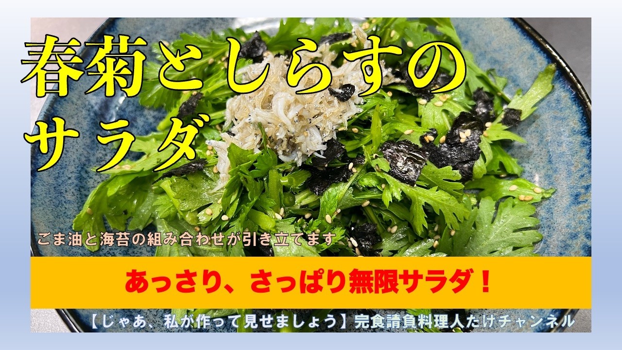春菊って鍋以外にもいっぱい食べ方ありますね　#男の料理 #男飯 #料理好きな人と繋がりたい #cooking #社長 #簡単レシピ #献立 #おつまみ #春菊 #サラダ #しらす
