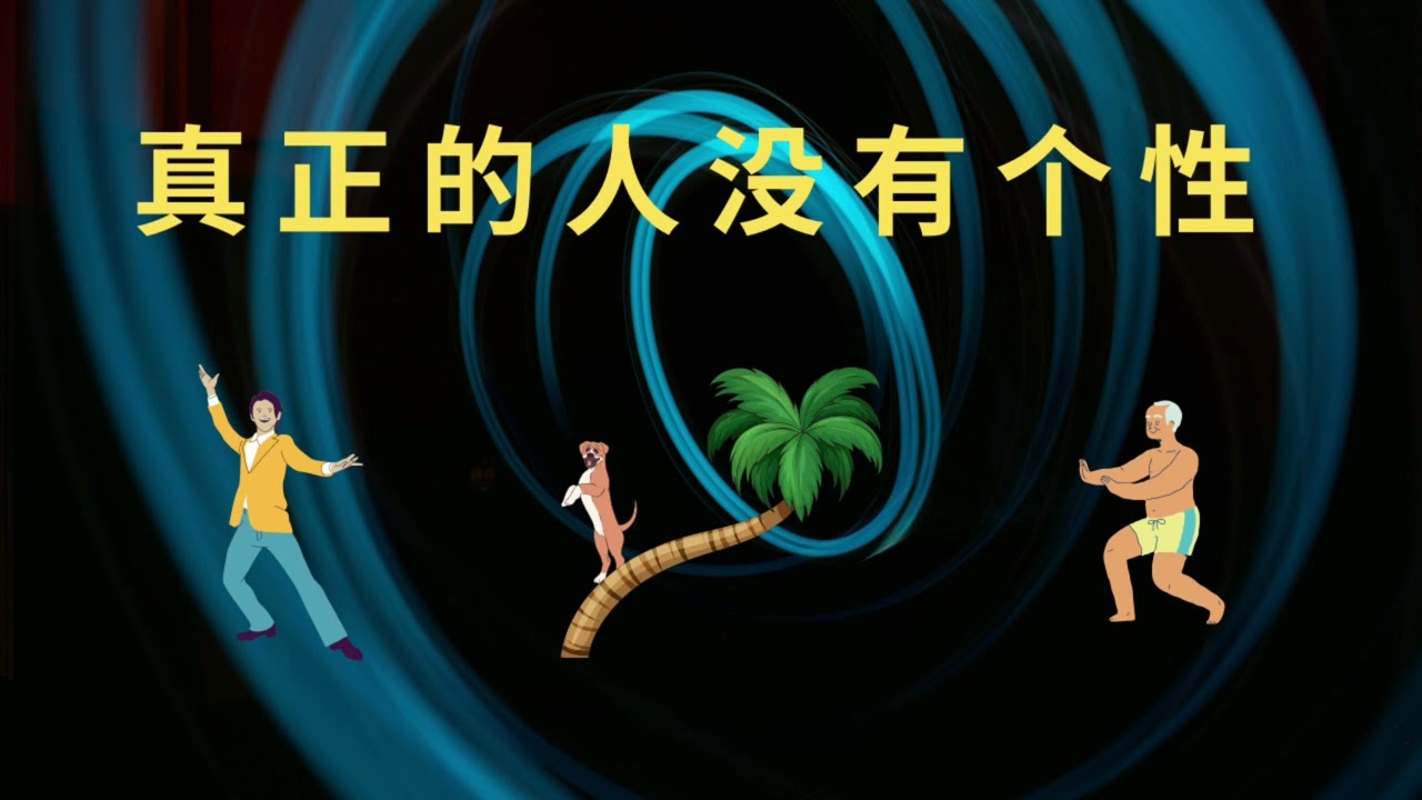 真正的人没有个性。。。当个性强势时，它会把你推向高峰，让你成为一个中心人物。但如果。。。
