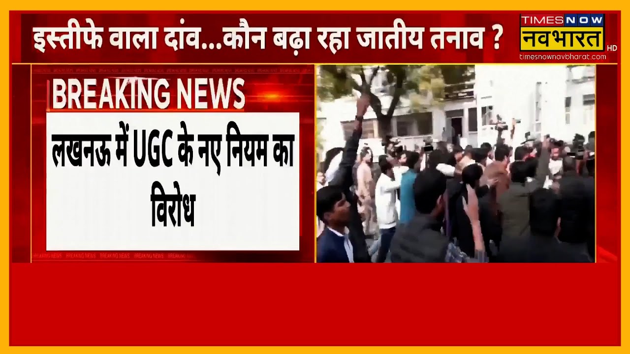 UGC Lucknow Protest: UGC के नए नियमों के खिलाफ लखनऊ में जोरदार प्रदर्शन