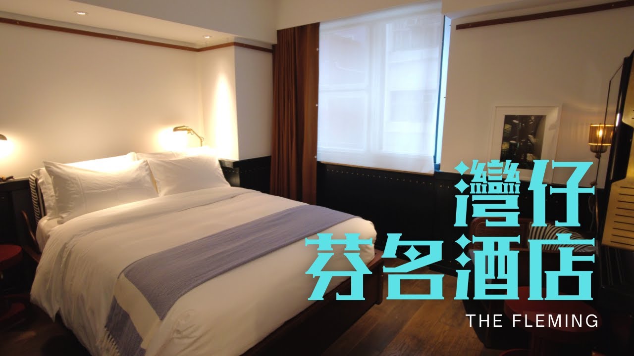 窮人爆房 - 灣仔 芬名酒店 The Fleming