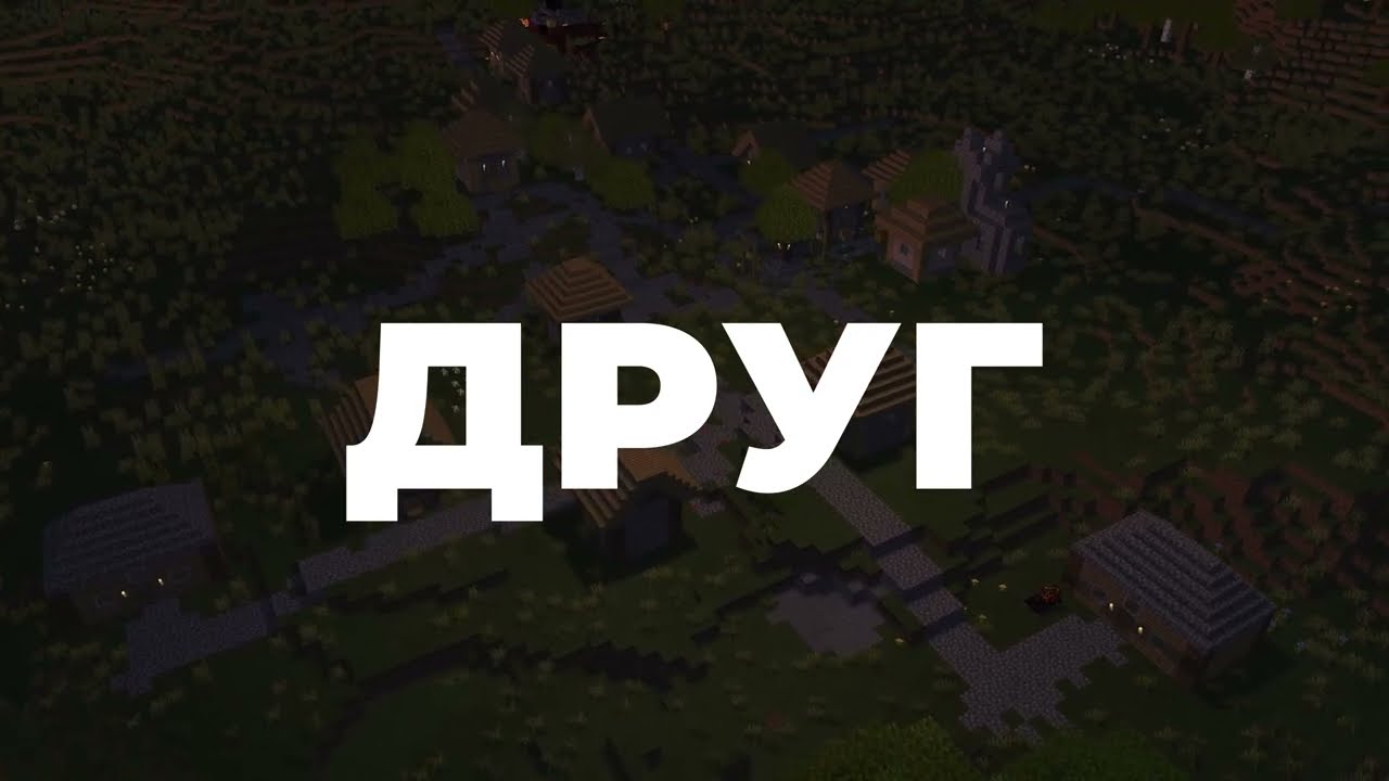ДРУГ - Minecraft Animations
