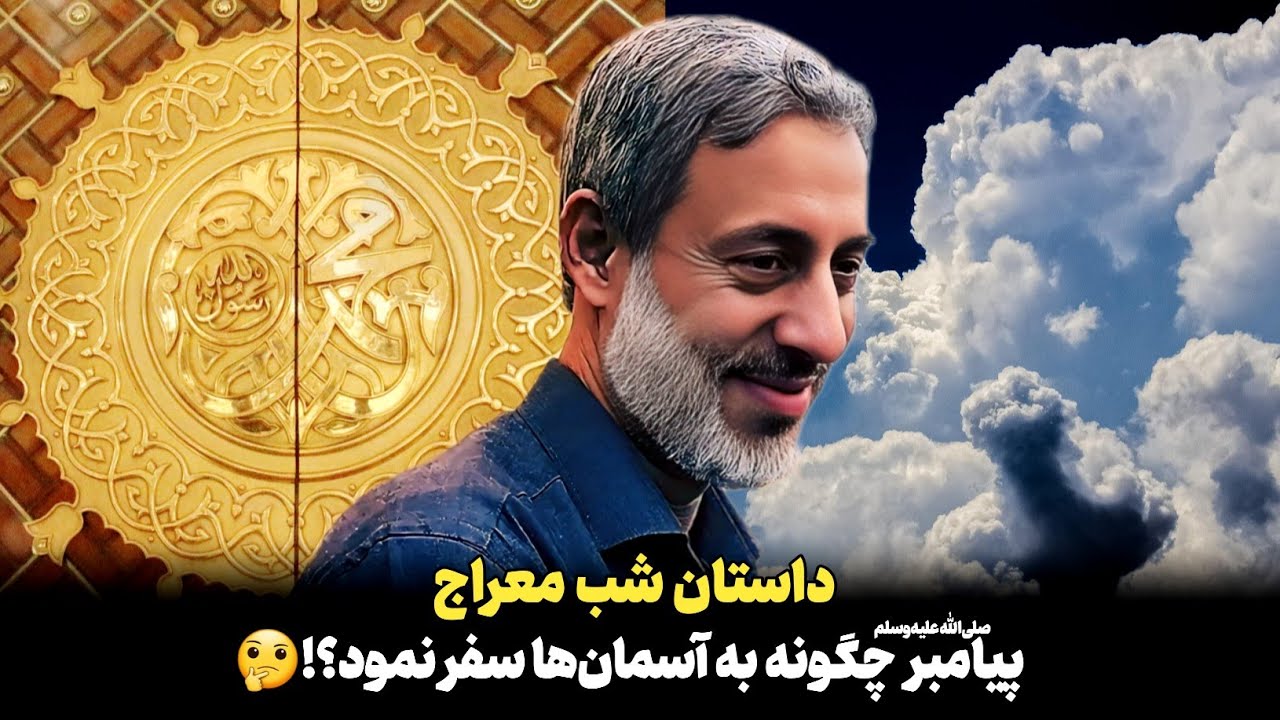 داستان سفر معراج پیامبر صلی‌الله‌علیه‌و‌سلم‌  و دیدار او با ابراهیم علیه‌السلام | شیخ محمد صالح پردل