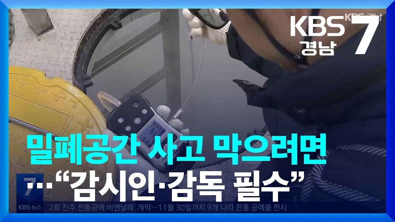 [일하다 죽지 않게] 밀폐공간 사고 막으려면…“감시인·감독 필수” / KBS  2023.10.31.
