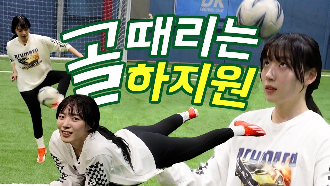 연락도 없지만 골때녀 출연을 대비해⚽️축구 좀 배우러 하지원이 달려왔슴돠🐨[걍하지 Ep.5]