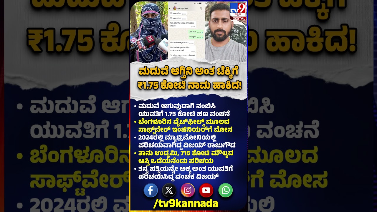 Matrimony Cheating: ಮದುವೆ ಆಗಿ ಮಗು ಇದ್ರೂ ಟೆಕ್ಕಿಗೆ ಗಾಳ ಹಾಕಿದ್ದ ಭೂಪ | 