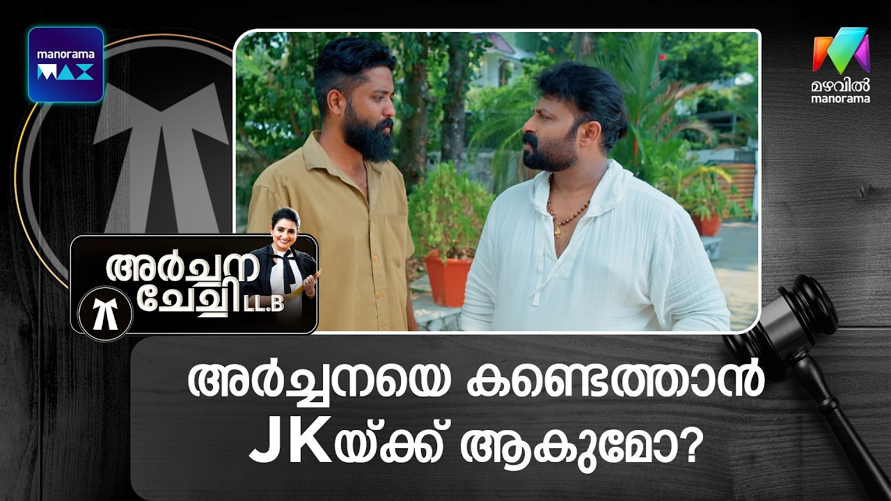 അർച്ചനയെ കണ്ടെത്താൻ JK-യ്ക്ക് ആകുമോ?  #archanachechillb #mazhavilmanorama